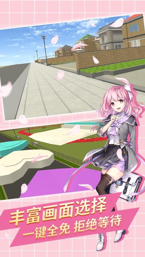 梦幻樱花校园模拟手游v1.0 3
