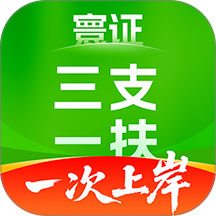 三支一扶考试题库寰证最新版 v1.0.0