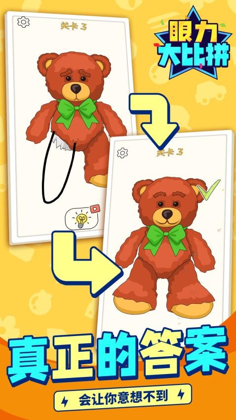 眼力大比拼手游v1.1.1 5