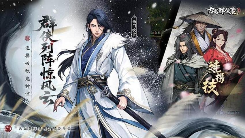 古龙群侠录游戏v1.8.0 3