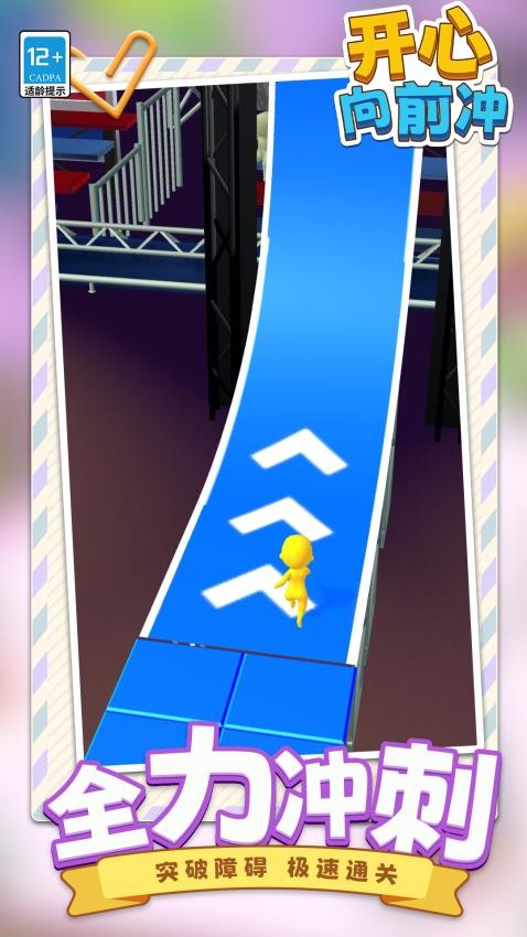 开心向前冲游戏v1.1.1 3