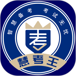 慧考王官网版 v1.1.05