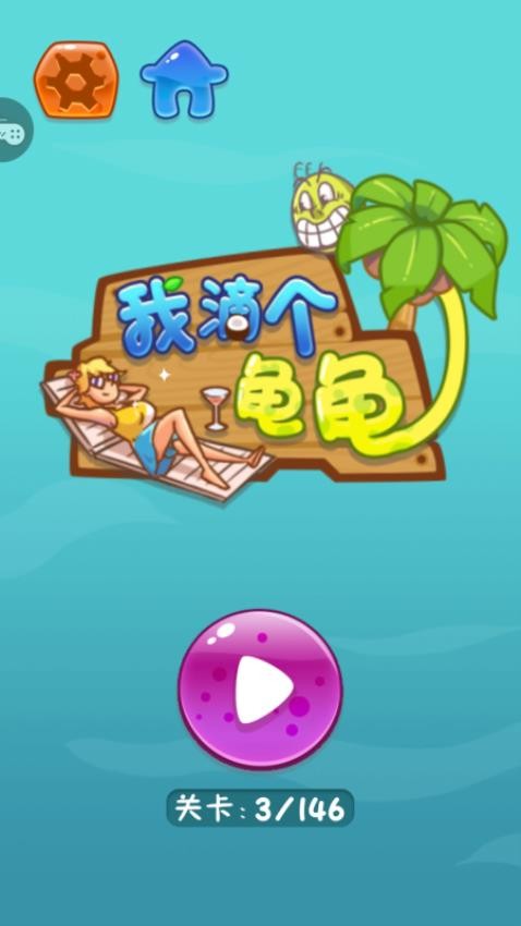 我滴个龟龟手游v1.0.2 5