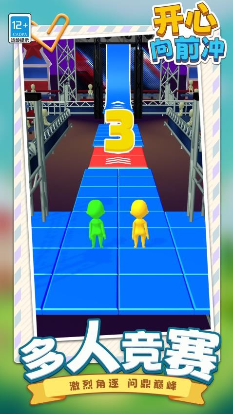 开心向前冲游戏v1.1.1 5