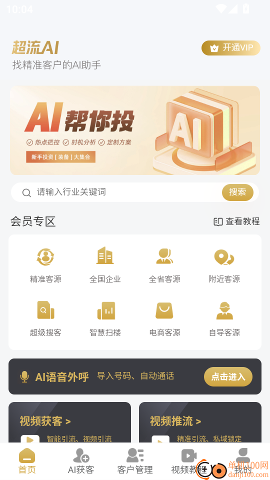 超流AI获客手机版