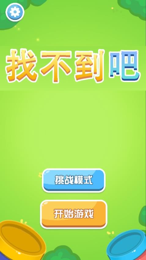 找不到吧游戏v1.0.1 5