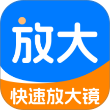 快速放大镜免费版 v2.0.2