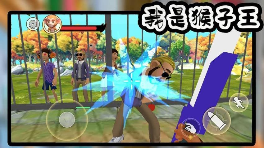 我是猴子王游戏v1.0 2