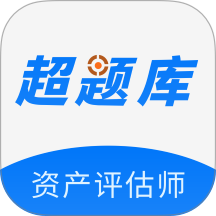 资产评估师超题库手机版 v2.0.0.10