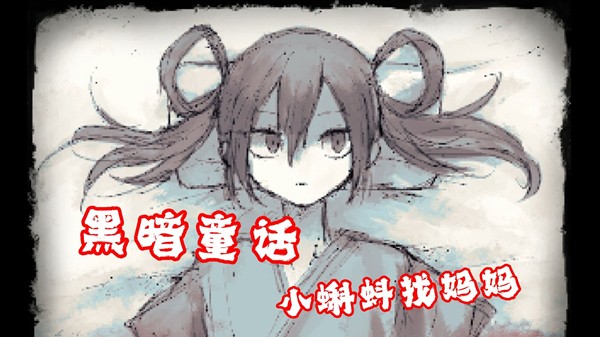 好想见到妈妈游戏v1.0 1