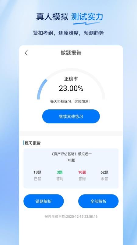 资产评估师超题库手机版v2.0.0.10 5