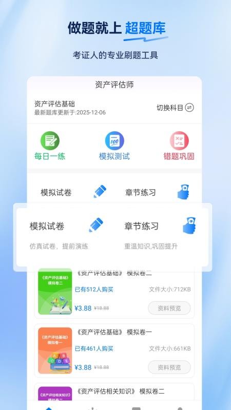 资产评估师超题库手机版v2.0.0.10 1