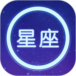 星座大全免费版 v1.15