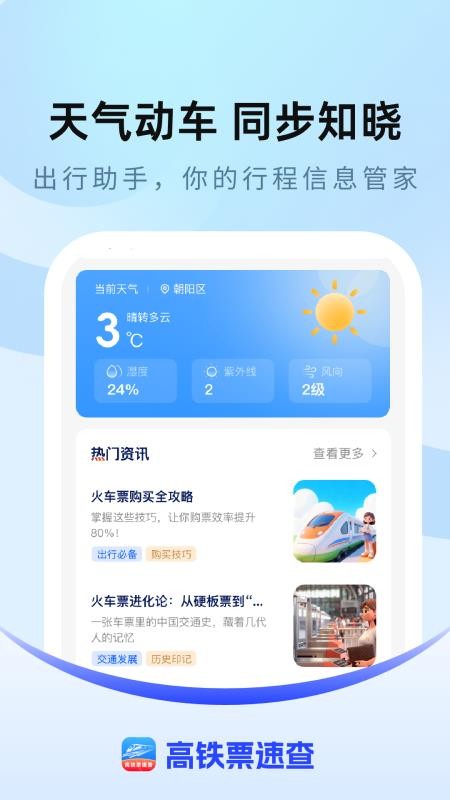 高铁票速查手机版v1.0.0 2