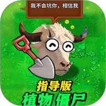 植物僵尸指導版手游 v1.5