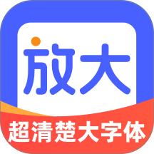 超清楚大字体软件 v2.0.1