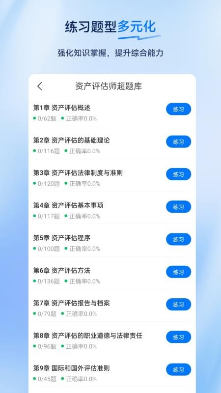 资产评估师超题库手机版v2.0.0.10 3