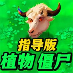 植物僵尸指導版小米版 v4.3.2