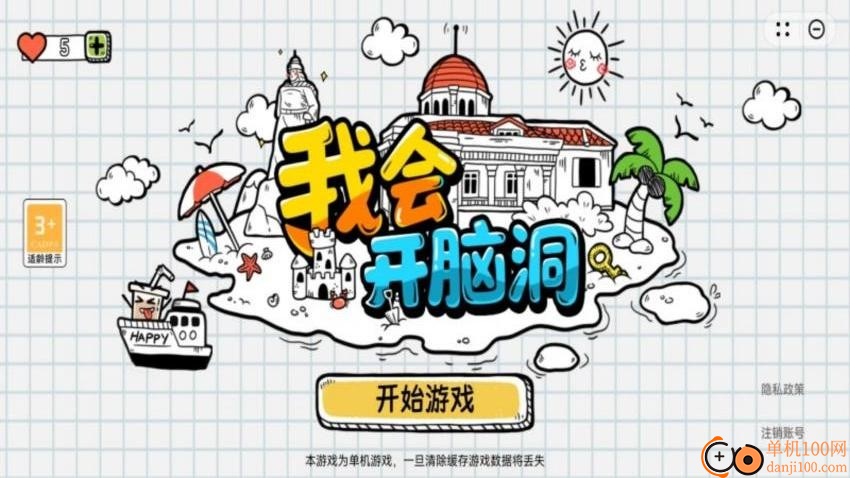 我會開腦洞游戲