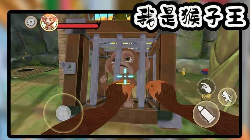 我是猴子王游戏v1.0 1