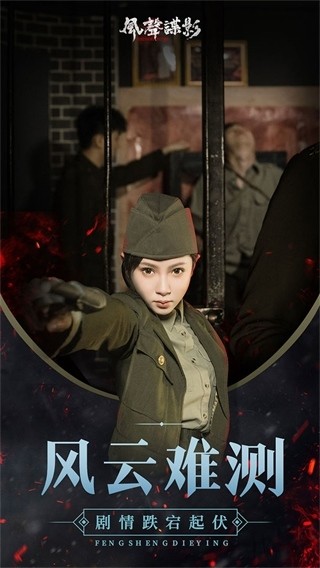 风声谍影游戏v1.6.1 4