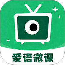 爱语微课手机版 v1.0.0