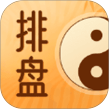 南坤排盘最新版 v2.0.4