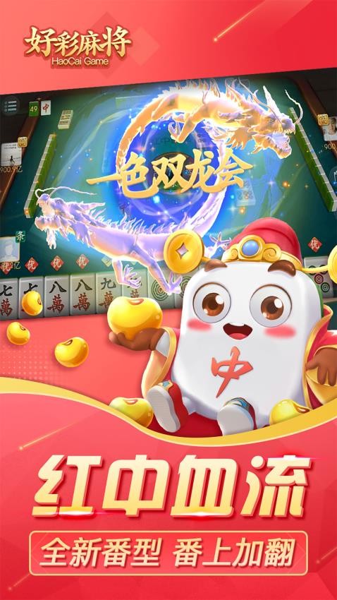 好彩麻将手游v5.8.1 2