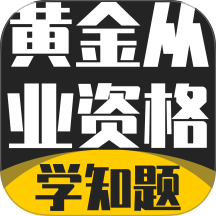 黄金从业资格考试学知题软件 v3.2