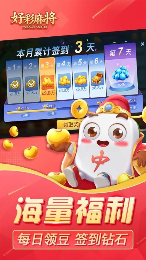 好彩麻将手游v5.8.1 4