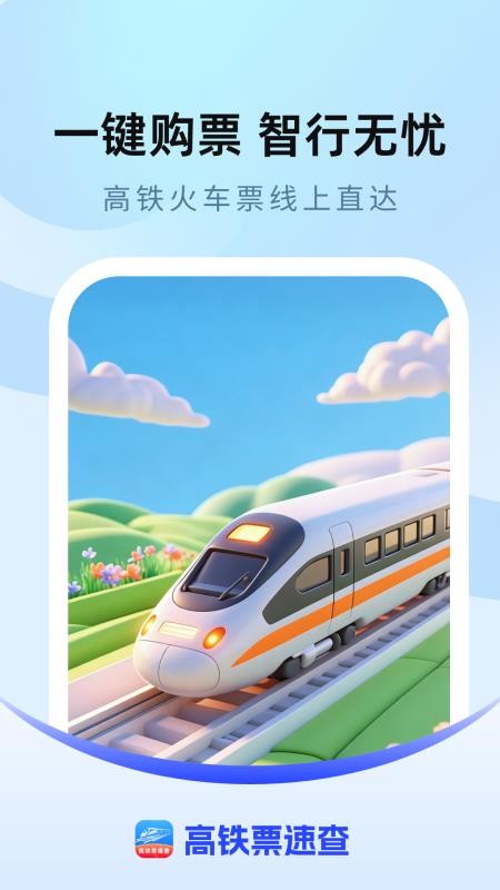 高铁票速查手机版v1.0.0 3