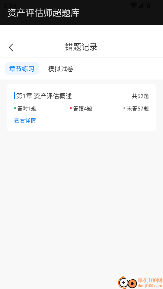 资产评估师超题库手机版