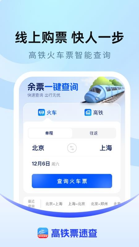 高铁票速查手机版v1.0.0 4