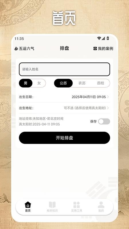 南坤排盘最新版v2.0.4 4
