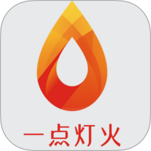 一点灯火官网版 v1.20