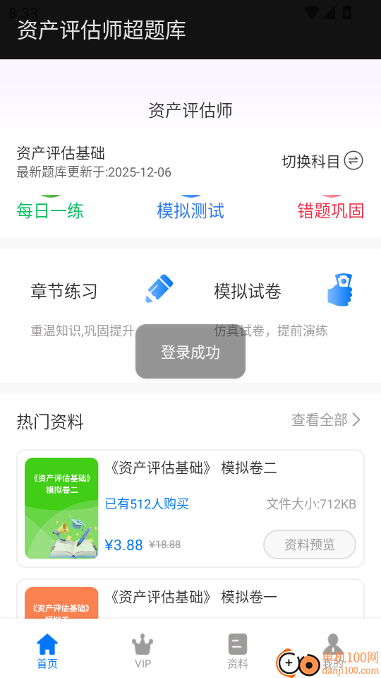 资产评估师超题库手机版