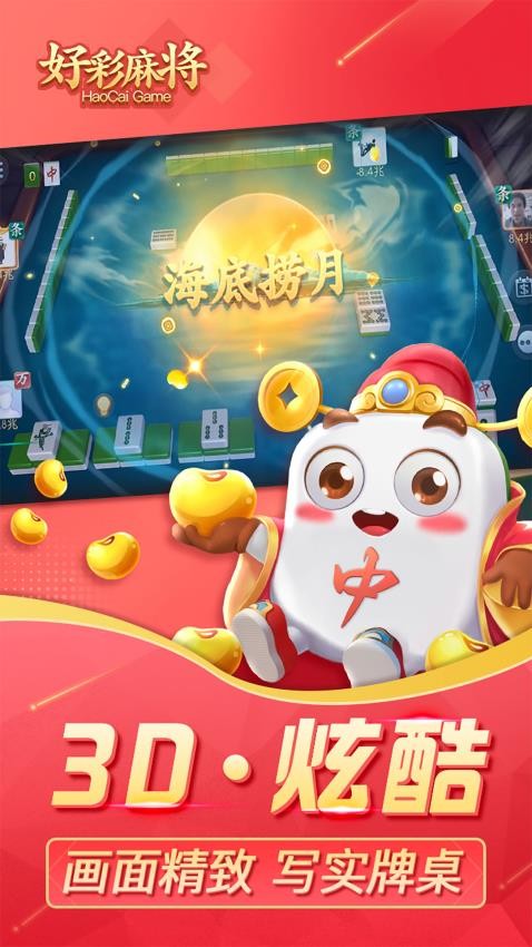 好彩麻将手游v5.8.1 1