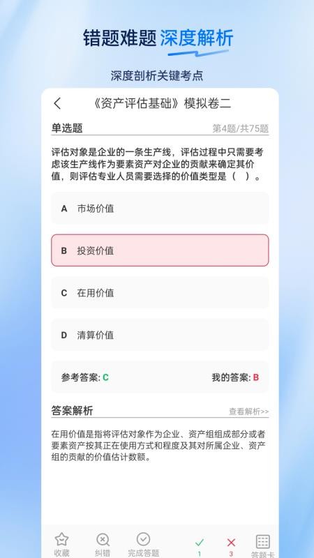 资产评估师超题库手机版v2.0.0.10 4