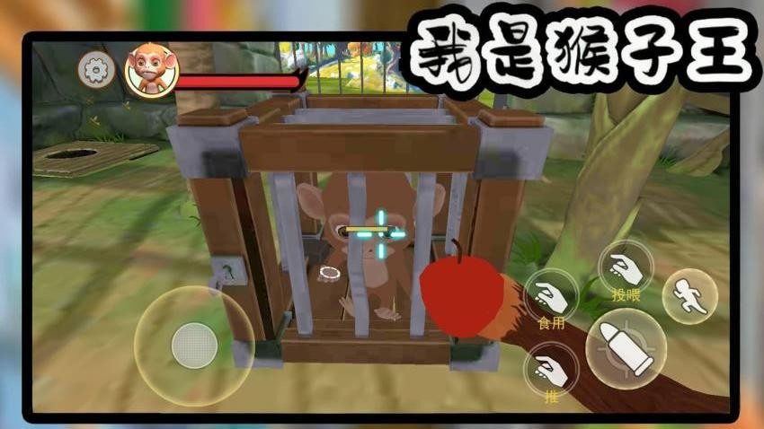 我是猴子王游戏v1.0 3