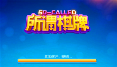 所谓棋牌旧版v4.0.2 2