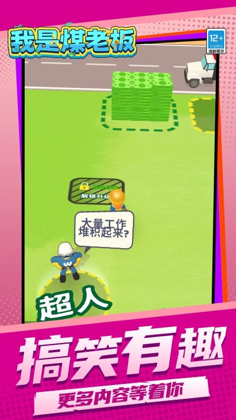 我是煤老板游戏v1.1.1(2)