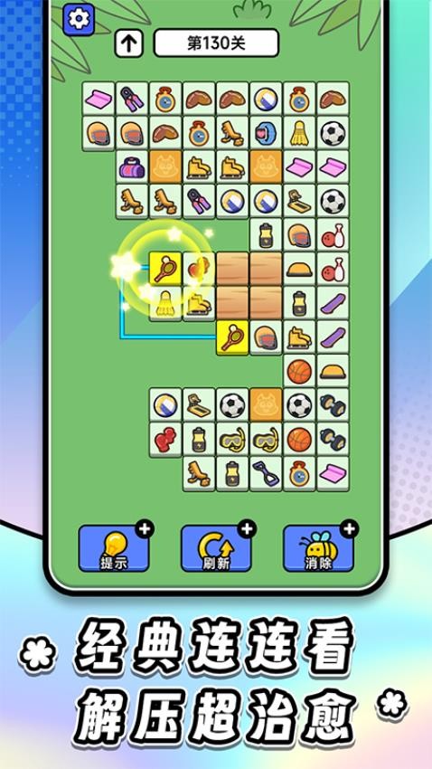 连连看达人全民消一消游戏v1.0.5 4