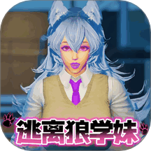 狼学妹逃离游戏 v1.0