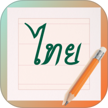 泰文练字大师最新版 v1.0.2