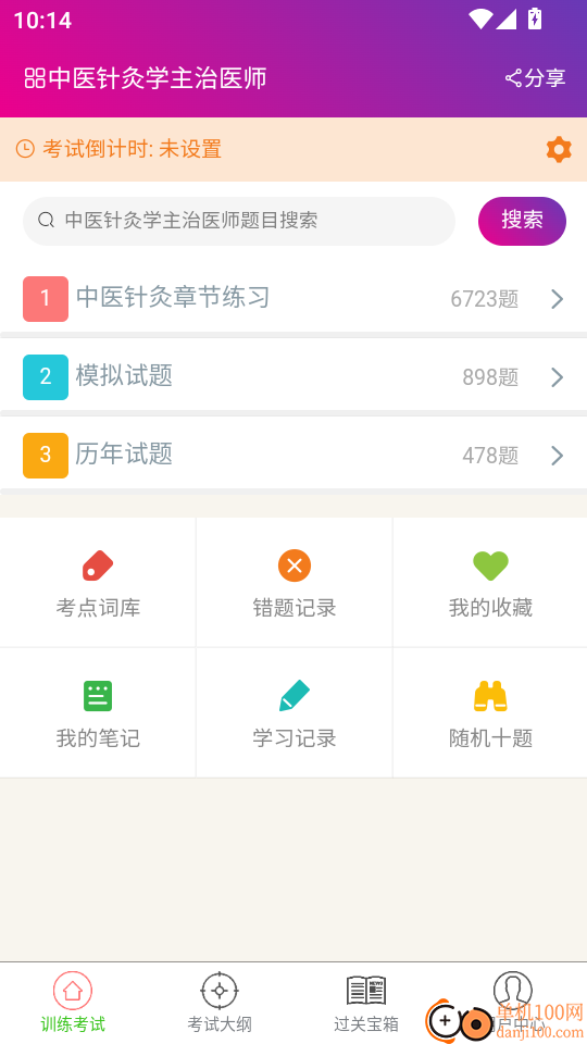 中医针灸学主治医师手机版