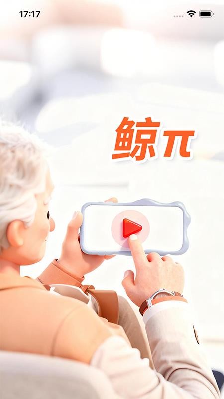 鲸π官网版v1.1.6 5