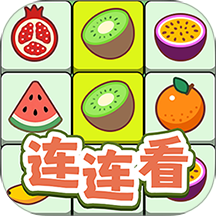 連連看達(dá)人全民消一消游戲 v1.0.5