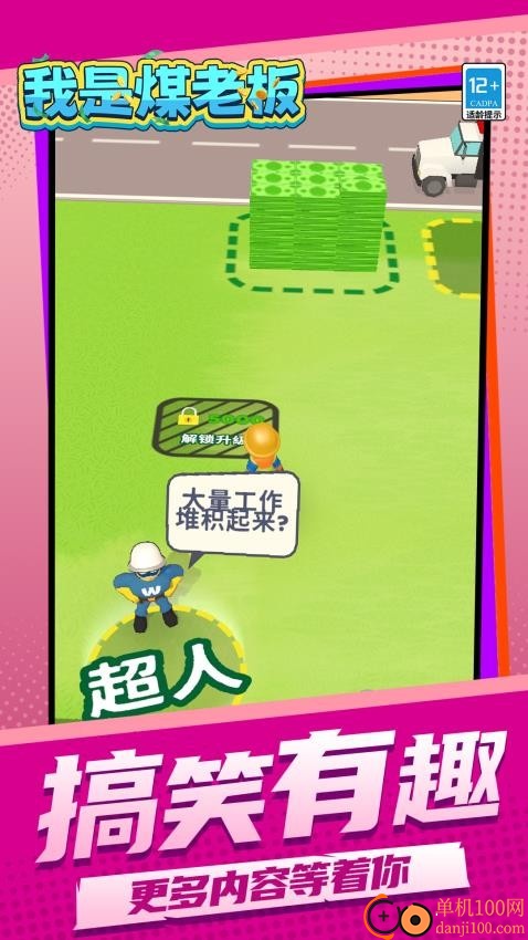 我是煤老板游戏