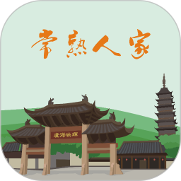 常熟人家官方版 v5.4.9