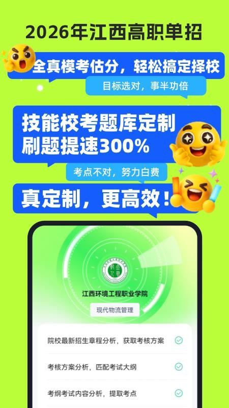 高职单招江西版appv2.1.3 5